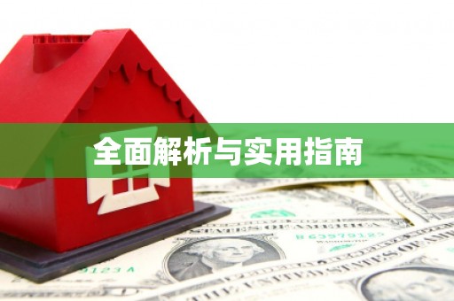 紫金全面解析与实用指南