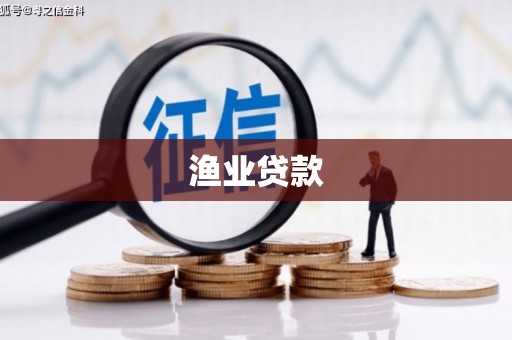 紫金渔业贷款
