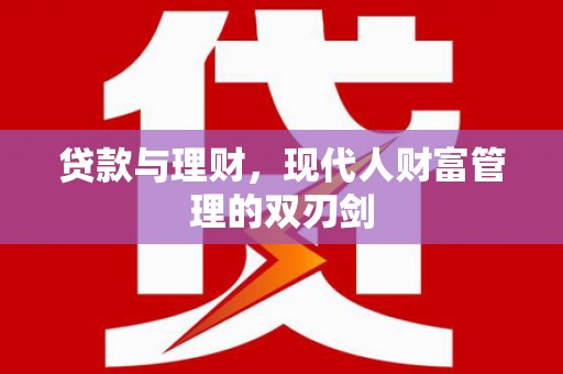 紫金贷款与理财，现代人财富管理的双刃剑