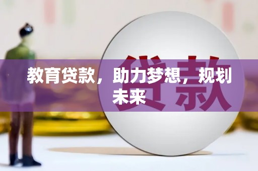 紫金教育贷款，助力梦想，规划未来