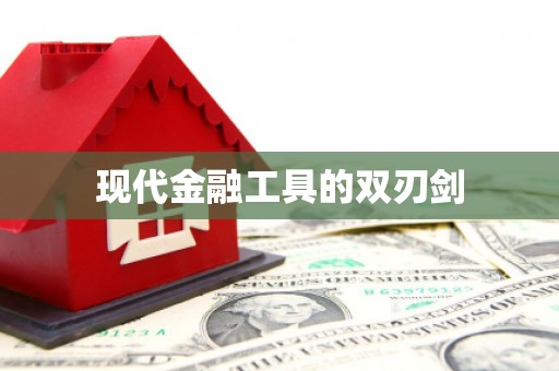 紫金现代金融工具的双刃剑