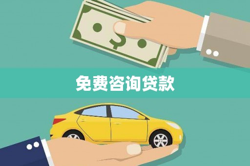 紫金免费咨询贷款