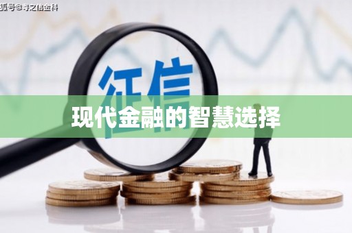 紫金现代金融的智慧选择