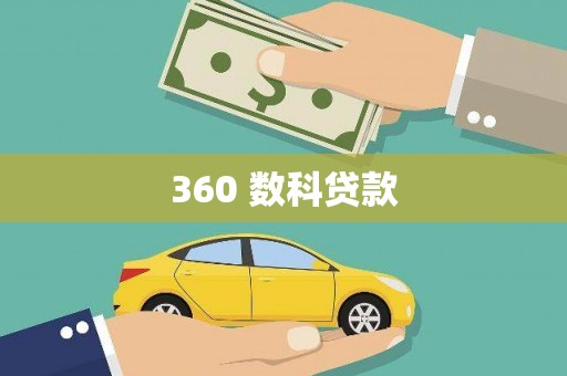 紫金360 数科贷款