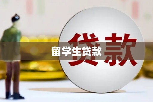 紫金留学生贷款