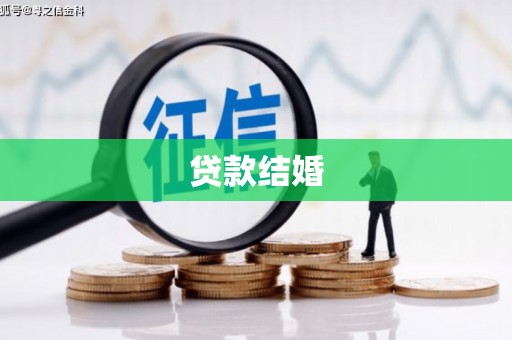 紫金贷款结婚