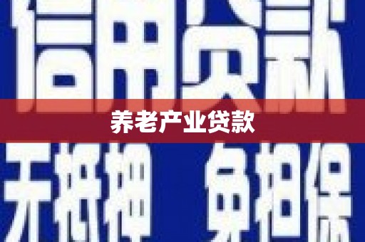 紫金养老产业贷款