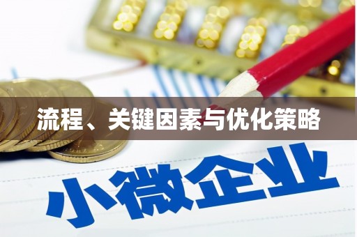 紫金流程、关键因素与优化策略