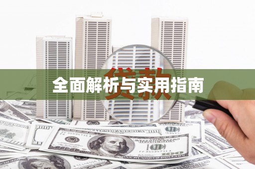 紫金全面解析与实用指南