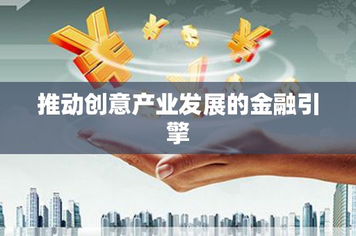 紫金推动创意产业发展的金融引擎