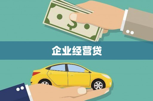 紫金企业经营贷