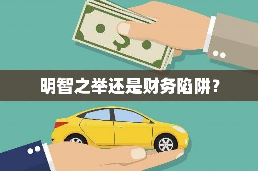 紫金明智之举还是财务陷阱？