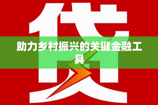 紫金助力乡村振兴的关键金融工具