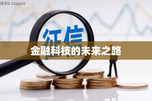 紫金金融科技的未来之路