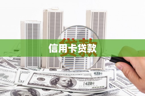紫金信用卡贷款