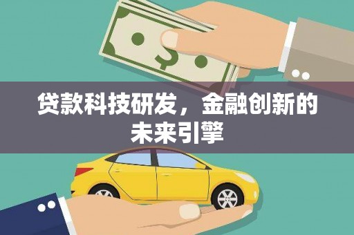 紫金贷款科技研发，金融创新的未来引擎