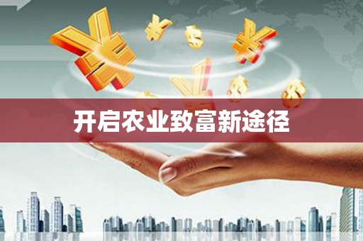 紫金开启农业致富新途径