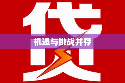紫金机遇与挑战并存