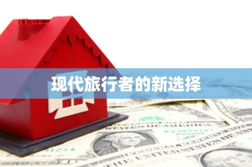 紫金现代旅行者的新选择