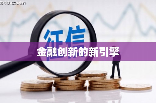 紫金金融创新的新引擎