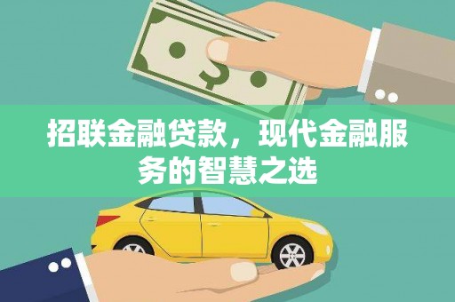 紫金招联金融贷款，现代金融服务的智慧之选