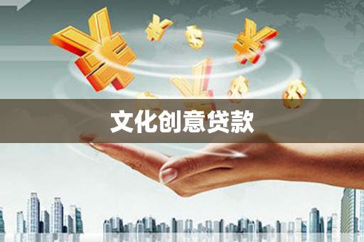 紫金文化创意贷款