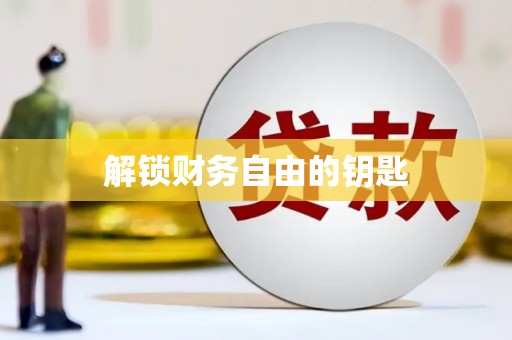 紫金解锁财务自由的钥匙