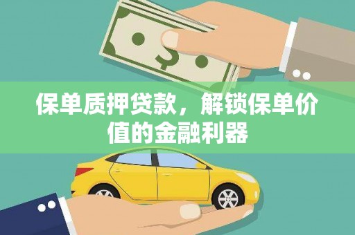 紫金保单质押贷款，解锁保单价值的金融利器