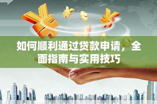 紫金如何顺利通过贷款申请，全面指南与实用技巧