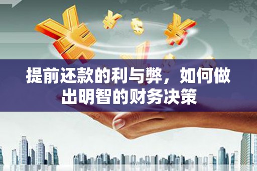 紫金提前还款的利与弊，如何做出明智的财务决策