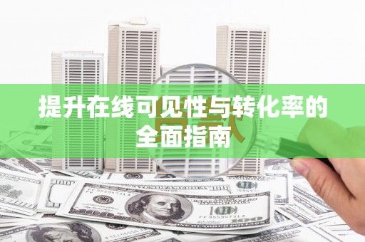 紫金提升在线可见性与转化率的全面指南