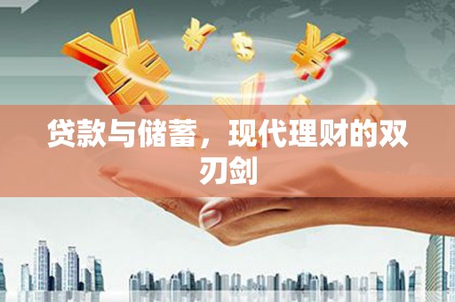 紫金贷款与储蓄，现代理财的双刃剑