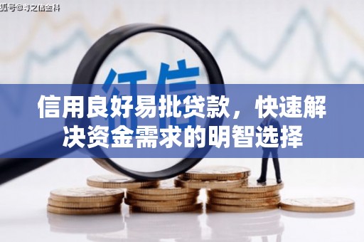紫金信用良好易批贷款，快速解决资金需求的明智选择