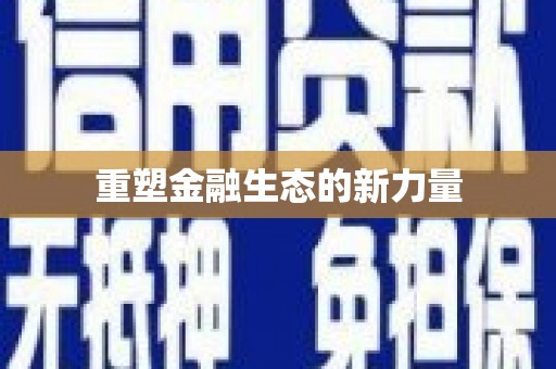紫金重塑金融生态的新力量