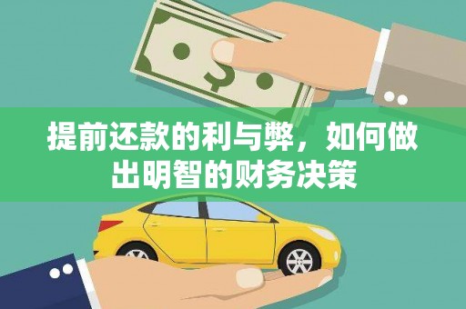 紫金提前还款的利与弊，如何做出明智的财务决策