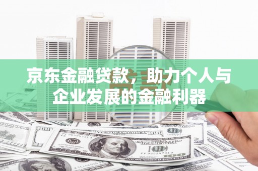 紫金京东金融贷款，助力个人与企业发展的金融利器