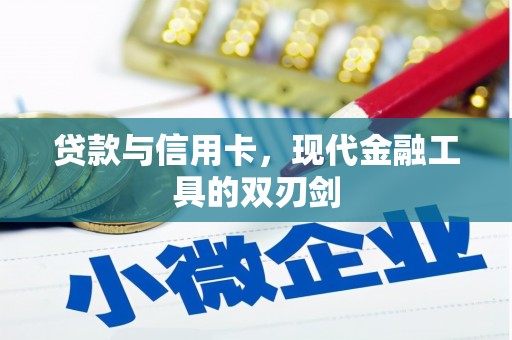 紫金贷款与信用卡，现代金融工具的双刃剑