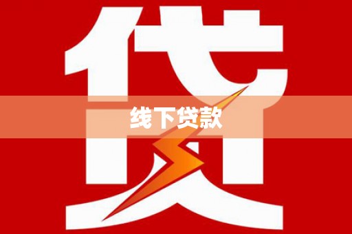 紫金线下贷款