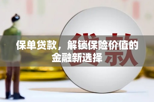紫金保单贷款，解锁保险价值的金融新选择