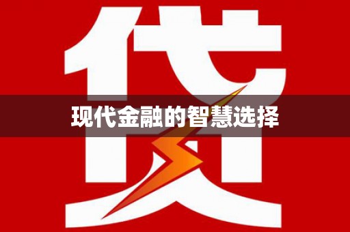 紫金现代金融的智慧选择