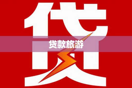 紫金贷款旅游