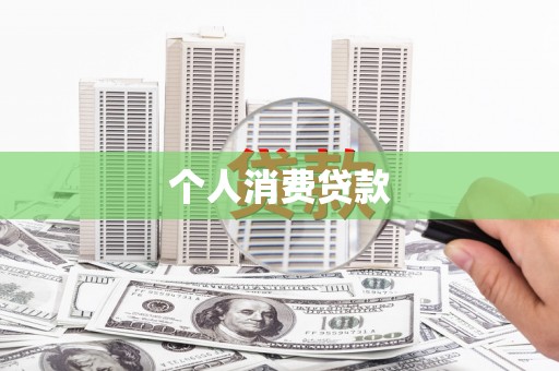 紫金个人消费贷款
