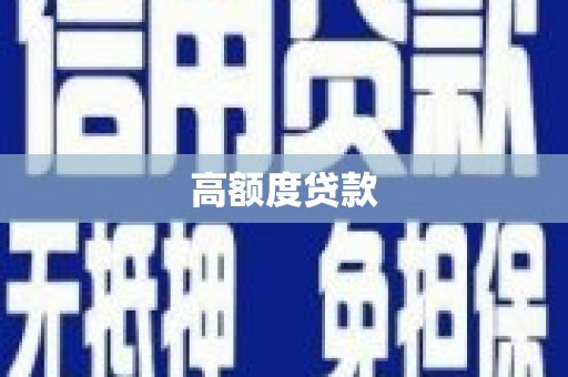 紫金高额度贷款