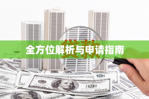 紫金全方位解析与申请指南