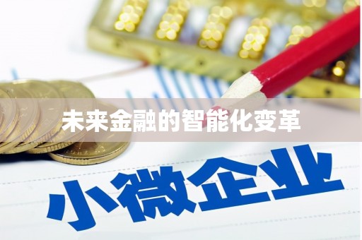 紫金未来金融的智能化变革
