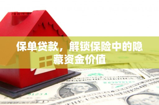 紫金保单贷款，解锁保险中的隐藏资金价值