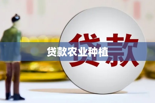 紫金贷款农业种植