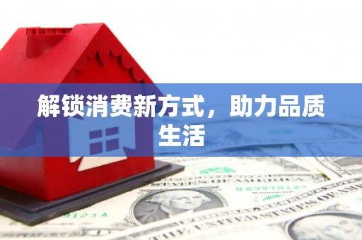 紫金解锁消费新方式，助力品质生活