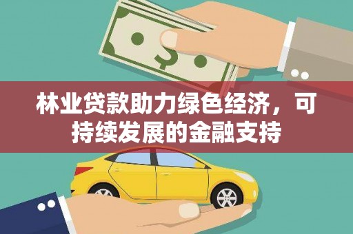 紫金林业贷款助力绿色经济，可持续发展的金融支持