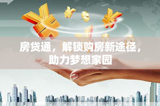 紫金房贷通，解锁购房新途径，助力梦想家园